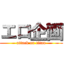 エロ企画 (attack on titan)