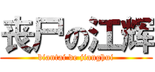 丧尸の江辉 (biantai de jianghui)