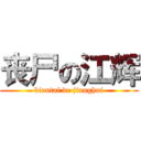 丧尸の江辉 (biantai de jianghui)