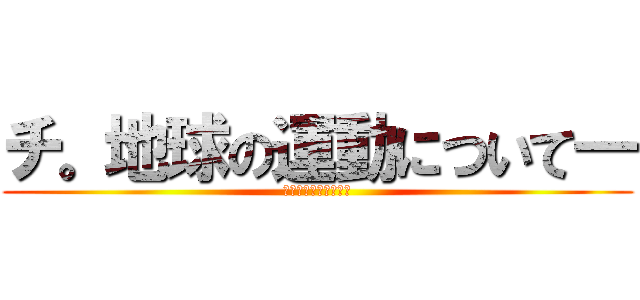 チ。地球の運動について― (本当はチンコについて)