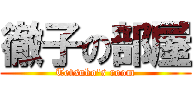 徹子の部屋 (Tetsuko's room)