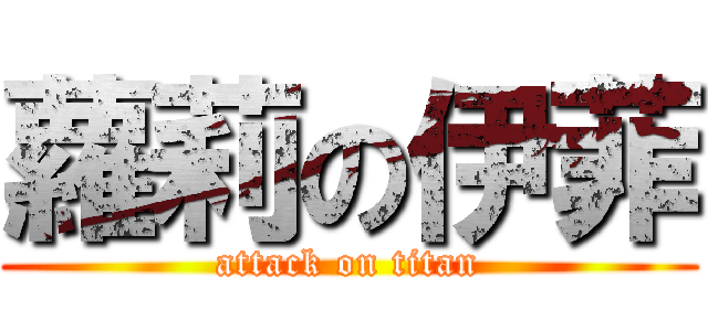 蘿莉の伊菲 (attack on titan)