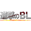 進撃のＢＬ (Boy\'s Love)
