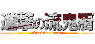 進撃の流鬼厨 (attack on oruki)