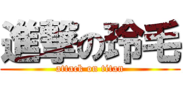 進撃の玲毛 (attack on titan)