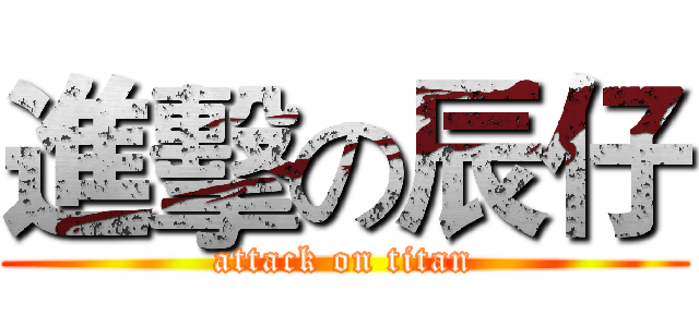 進擊の辰仔 (attack on titan)