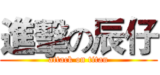 進擊の辰仔 (attack on titan)