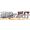 進擊の辰仔 (attack on titan)