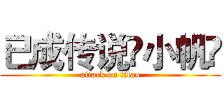 已成传说➪小帆ö (attack on titan)