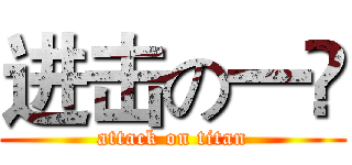 进击の一丠 (attack on titan)