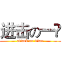 进击の一丠 (attack on titan)