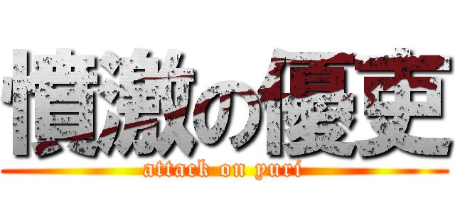 憤激の優吏 (attack on yuri)