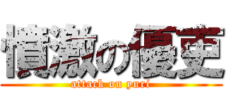 憤激の優吏 (attack on yuri)