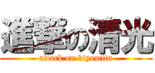進撃の清光 (attack on kiyomitu)