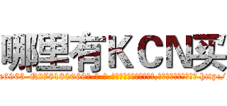 哪里有ＫＣＮ买 (哪里有KCN买【电-186x2687x6963-Q278180069元-吉-药-业】我们做的是长期生意,靠的是老客户长期支持 http://sngk.net/KUnHOY
)