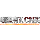 哪里有ＫＣＮ买 (哪里有KCN买【电-186x2687x6963-Q278180069元-吉-药-业】我们做的是长期生意,靠的是老客户长期支持 http://sngk.net/KUnHOY
)
