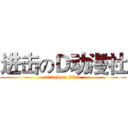 进击のＤ动漫社 (attack on titan)