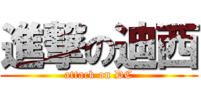 進撃の迪西 (attack on DC)