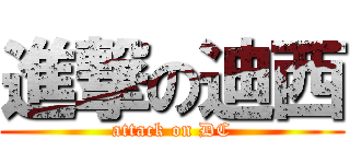 進撃の迪西 (attack on DC)
