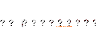 ？？｜？？？？？？？？？？？？ (attack on titan)