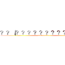 ？？｜？？？？？？？？？？？？ (attack on titan)