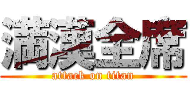 満漢全席 (attack on titan)