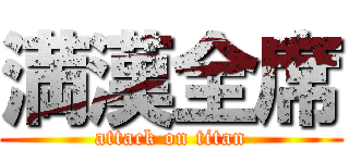 満漢全席 (attack on titan)