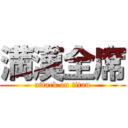 満漢全席 (attack on titan)