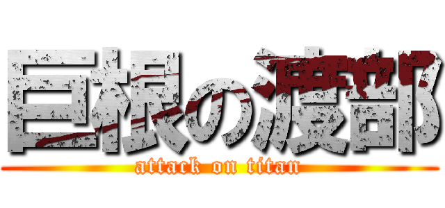 巨根の渡部 (attack on titan)