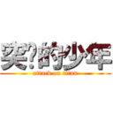 突击的少年 (attack on titan)