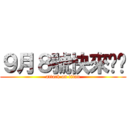 ９月８號快來ㄅ吧 (attack on titan)