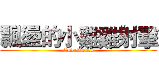 飄盪的小雞雞射擊 (God allowed)