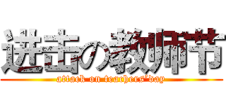 进击の教师节 (attack on teachers’day)