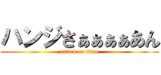ハンジさぁぁぁぁあん (attack on titan)