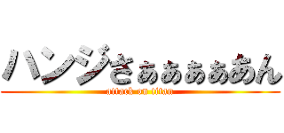 ハンジさぁぁぁぁあん (attack on titan)