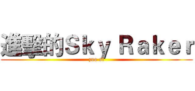 進擊的Ｓｋｙ Ｒａｋｅｒ (zuo si)