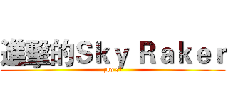 進擊的Ｓｋｙ Ｒａｋｅｒ (zuo si)