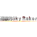 進擊的Ｓｋｙ Ｒａｋｅｒ (zuo si)