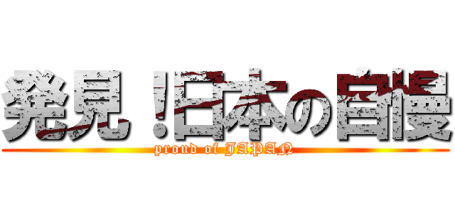 発見！日本の自慢 (proud of JAPAN)