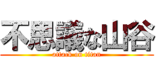 不思議な山谷 (attack on titan)