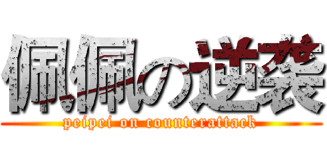 佩佩の逆袭 (peipei on counterattack)