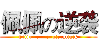 佩佩の逆袭 (peipei on counterattack)