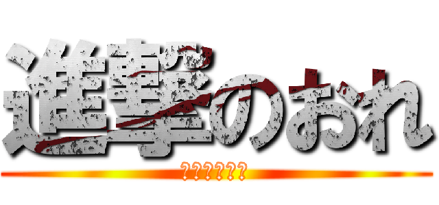 進撃のおれ (アンサーマン)