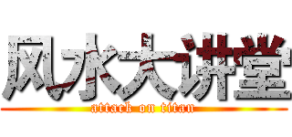 风水大讲堂 (attack on titan)