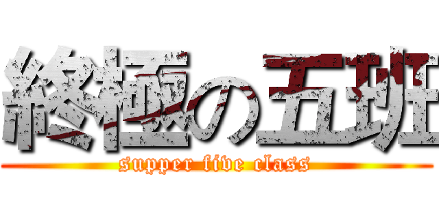 終極の五班 (supper five class)
