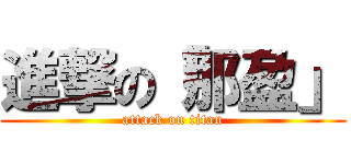 進撃の「那盈」 (attack on titan)