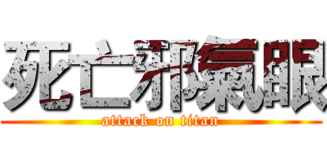 死亡邪氣眼 (attack on titan)
