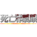 死亡邪氣眼 (attack on titan)