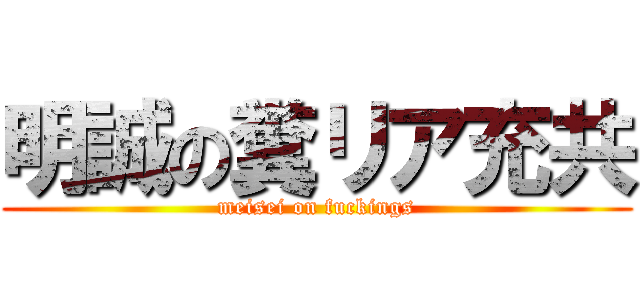 明誠の糞リア充共 (meisei on fuckings)