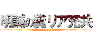 明誠の糞リア充共 (meisei on fuckings)